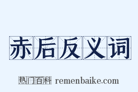 赤后反义词是什么意思的图片